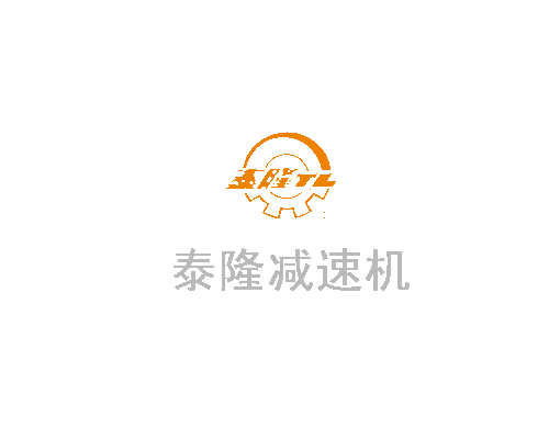 帶您了解減速機齒輪的受力方式特點